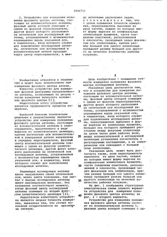 Устройство для измерения положения фазового центра антенны (его варианты) (патент 1046711)