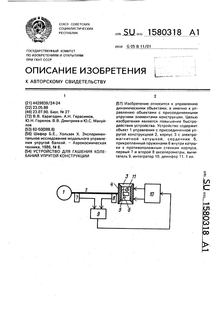 Устройство для гашения колебаний упругой конструкции (патент 1580318)