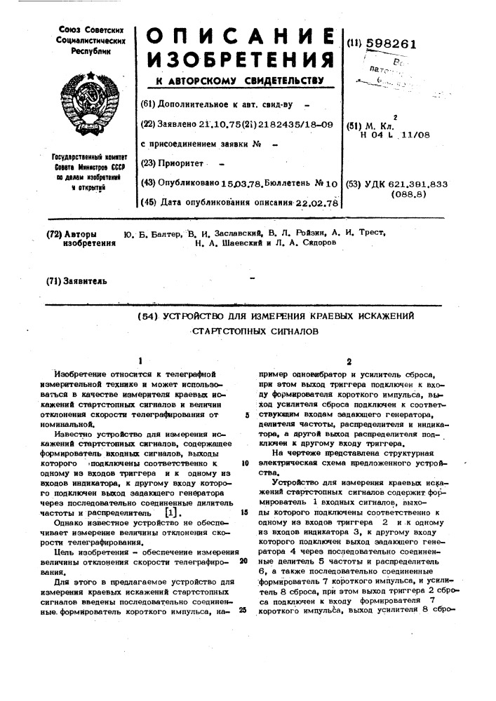 Устройство для измерения краевых искажений стартстопных сигналов (патент 598261)