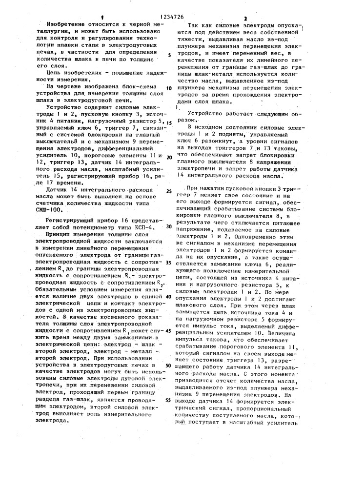 Устройство для определения толщины слоя электропроводной жидкости (патент 1234726)