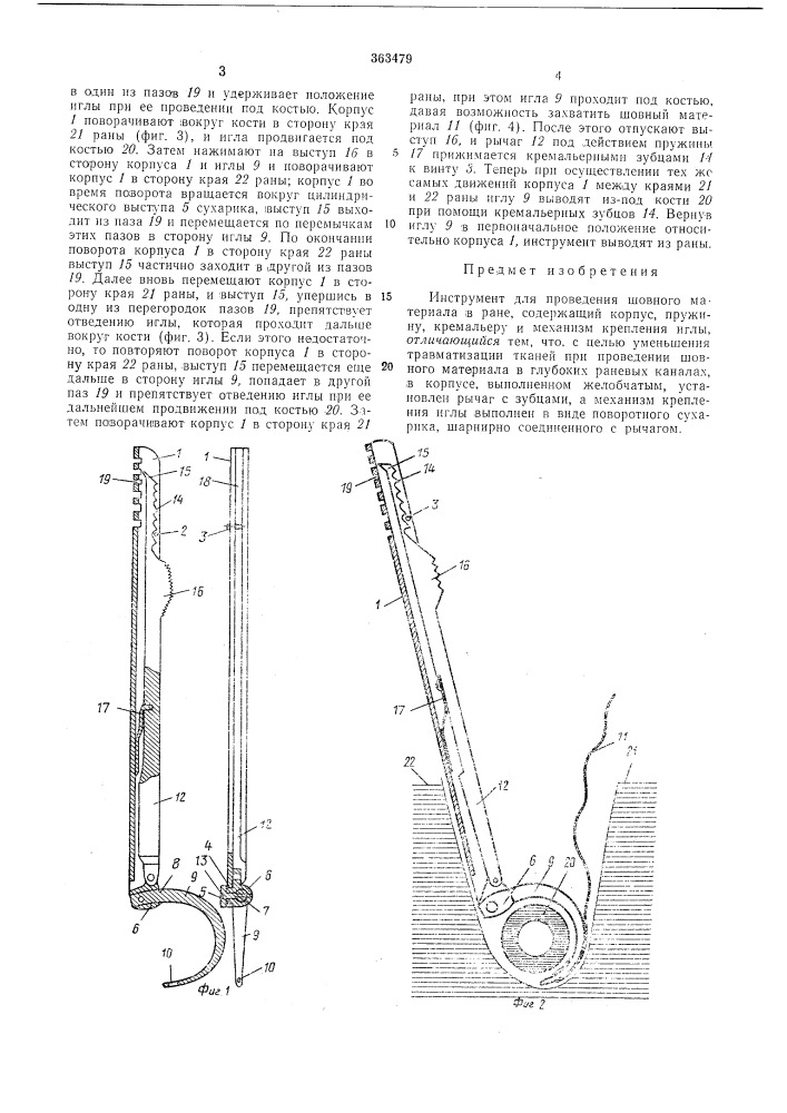 Инструмент для проведения шовного материала (патент 363479)