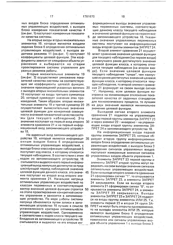 Система адаптивного управления технологическим процессом (патент 1781670)