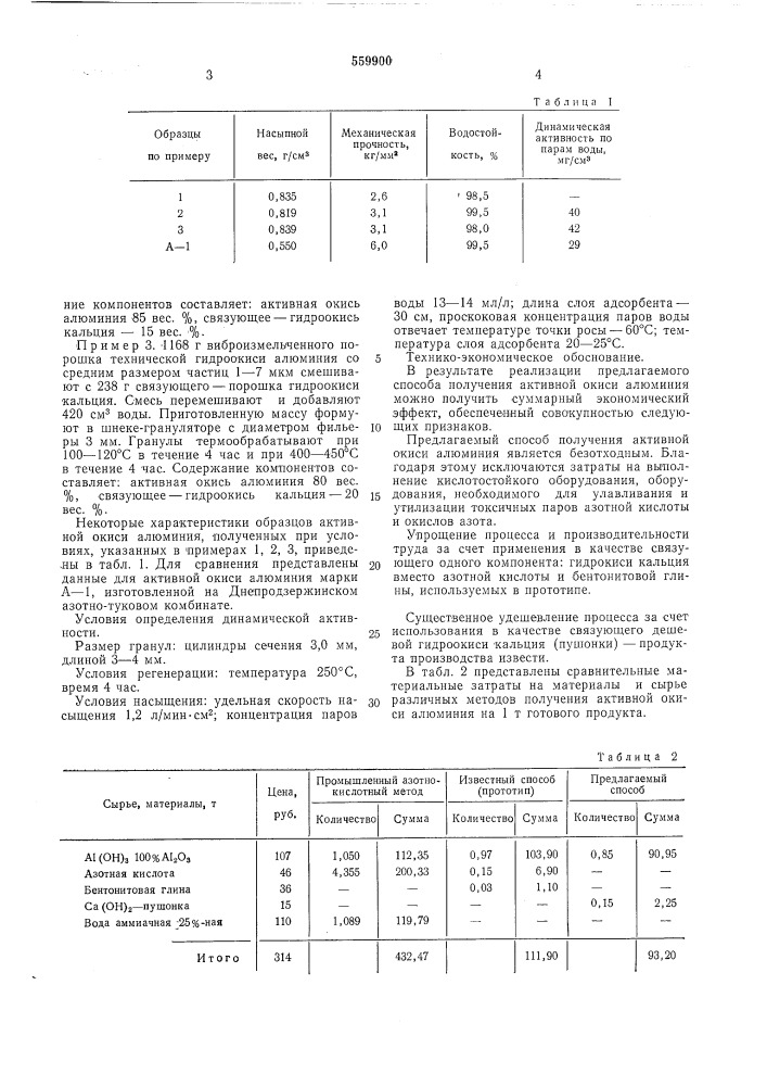 Способ получения активной окиси алюминия (патент 559900)