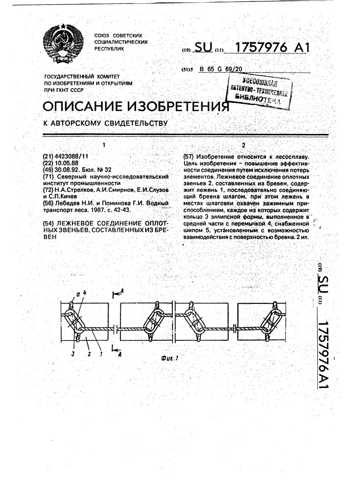 Лежневое соединение оплотных звеньев, составленных из бревен (патент 1757976)