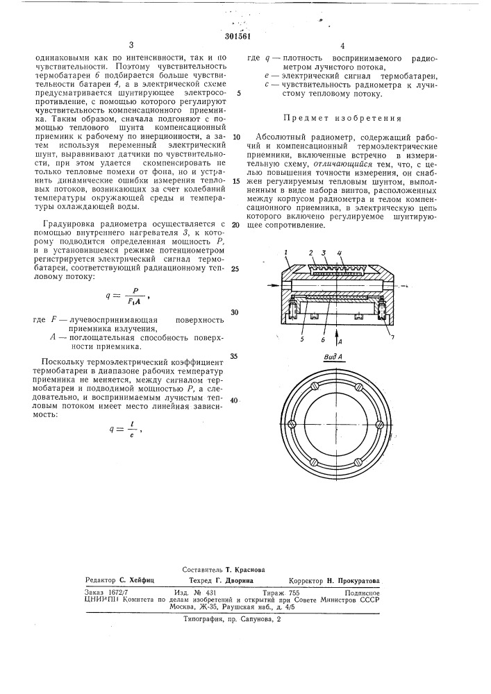 Абсолютный радиометр (патент 301561)