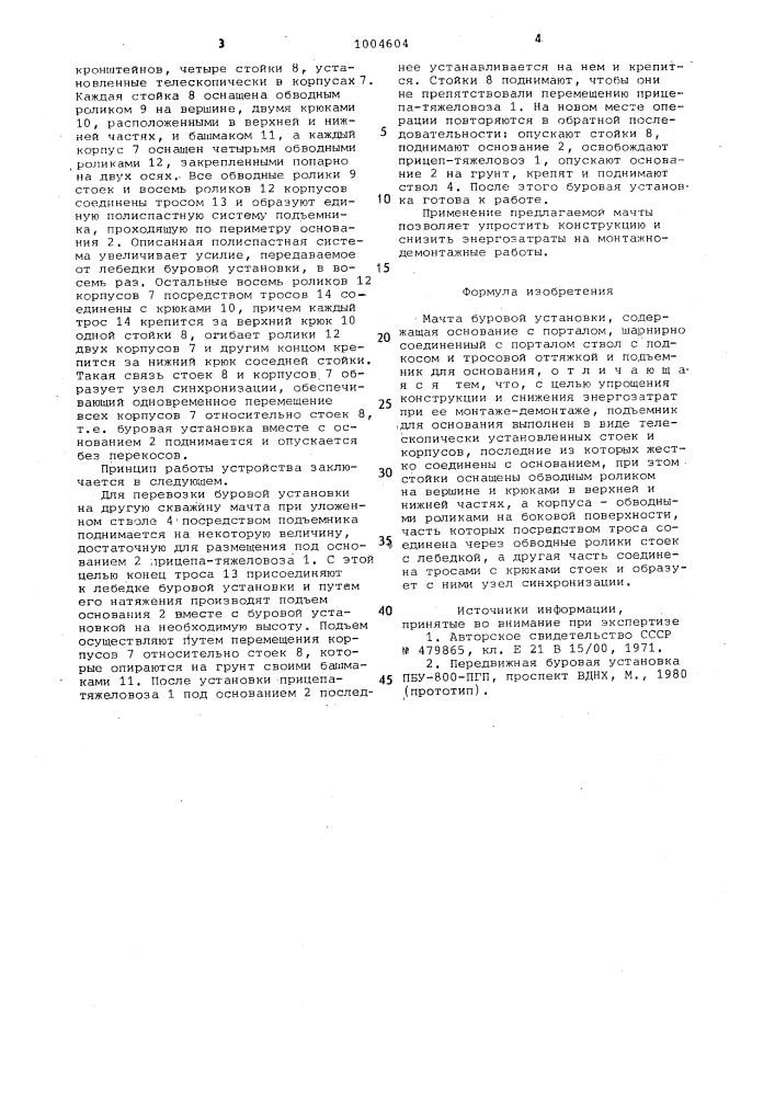 Мачта буровой установки (патент 1004604)