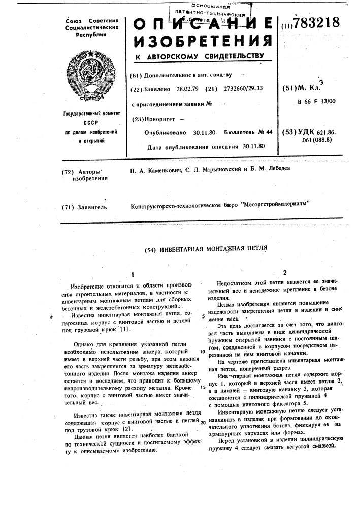 Инвентарная монтажная петля (патент 783218)