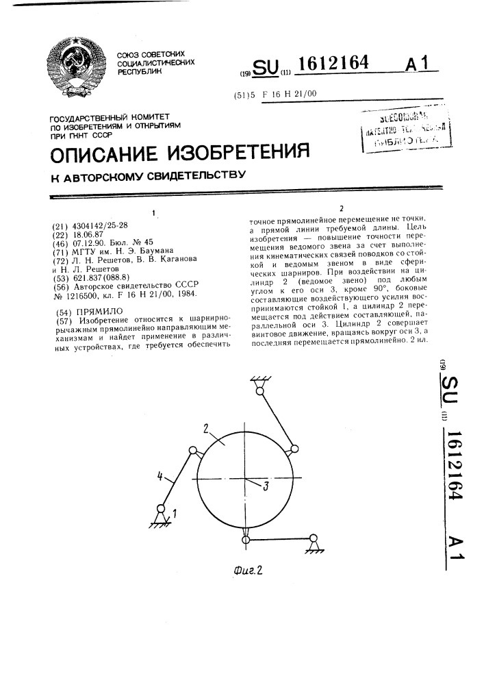 Прямило (патент 1612164)