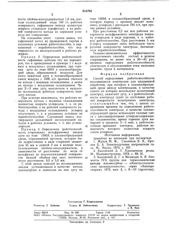 Способ определения работоспособностинеплавящихся электродов дляплазменной обработки (патент 818793)