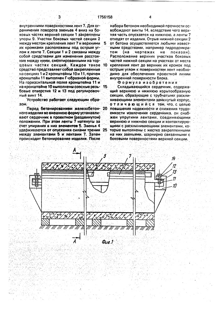 Складывающийся сердечник (патент 1756158)