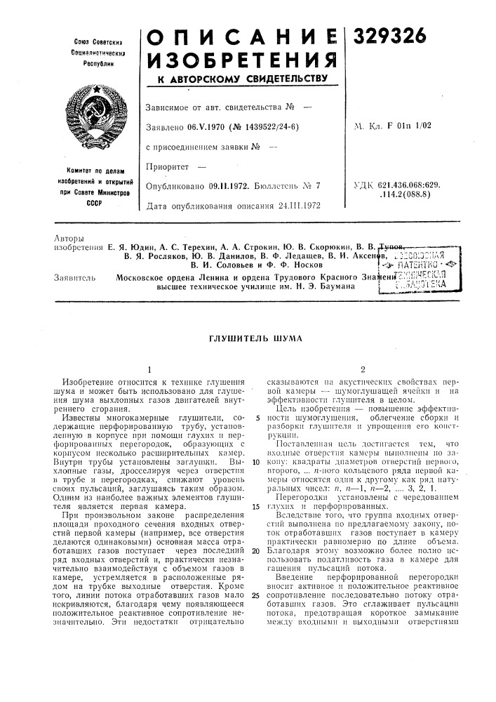 Глушитель шума (патент 329326)