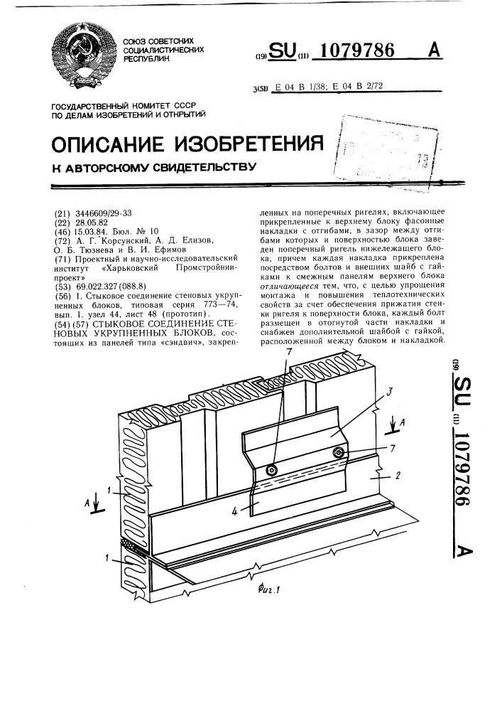 Стыковое соединение стеновых укрупненных блоков (патент 1079786)