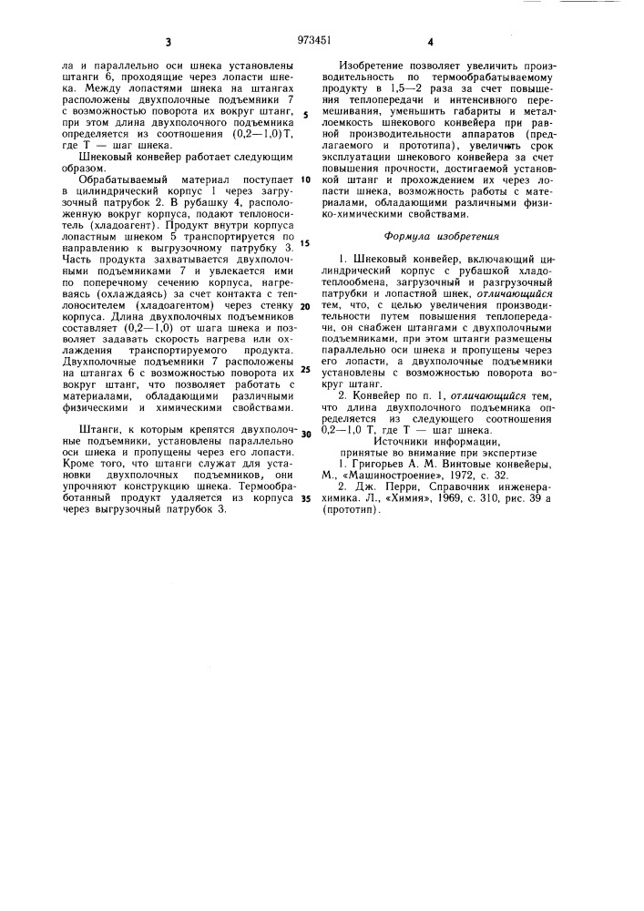 Шнековый конвейер (патент 973451)
