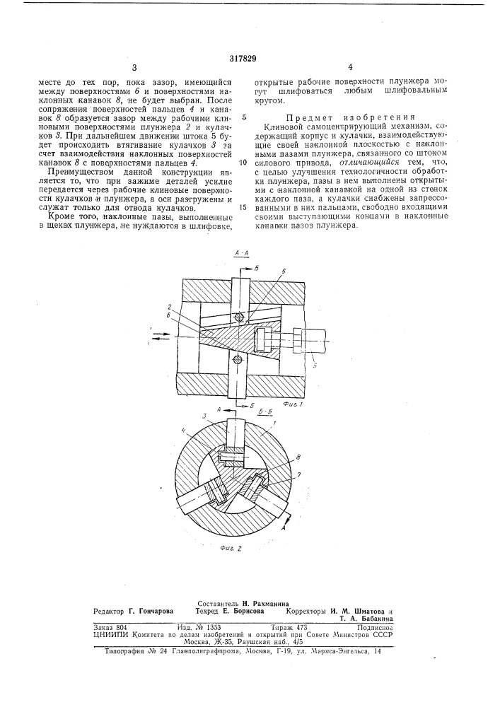 Клиновой самоцентрирующий механизм (патент 317829)