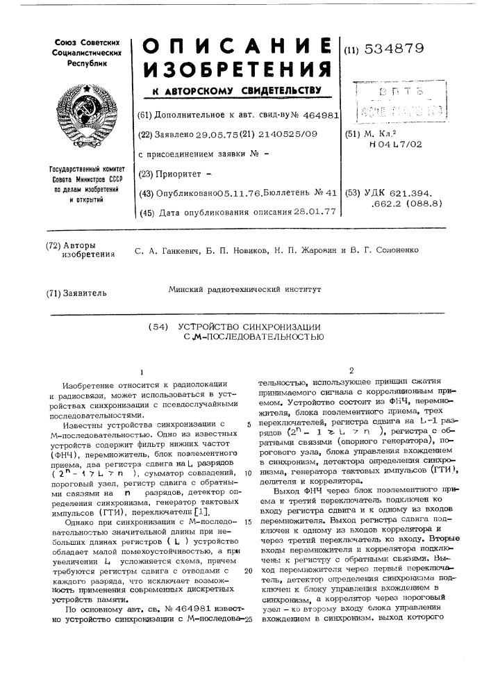Устройство синхронизации с м-последовательностью (патент 534879)