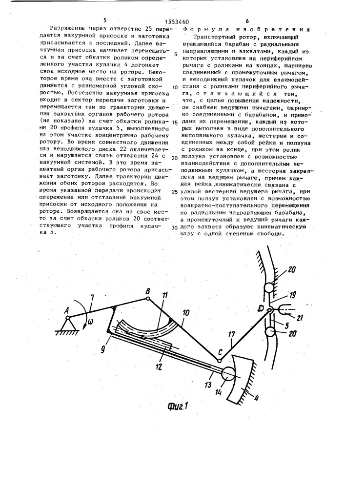 Транспортный ротор (патент 1553460)