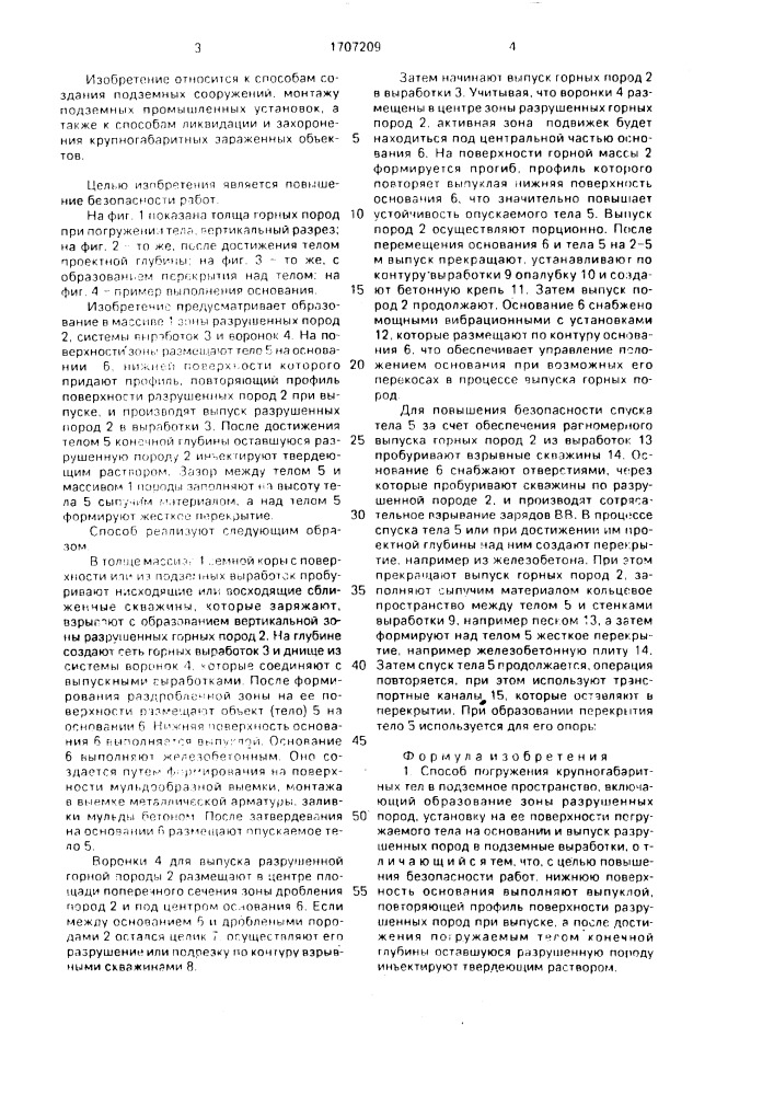 Способ погружения крупногабаритных тел в подземное пространство (патент 1707209)