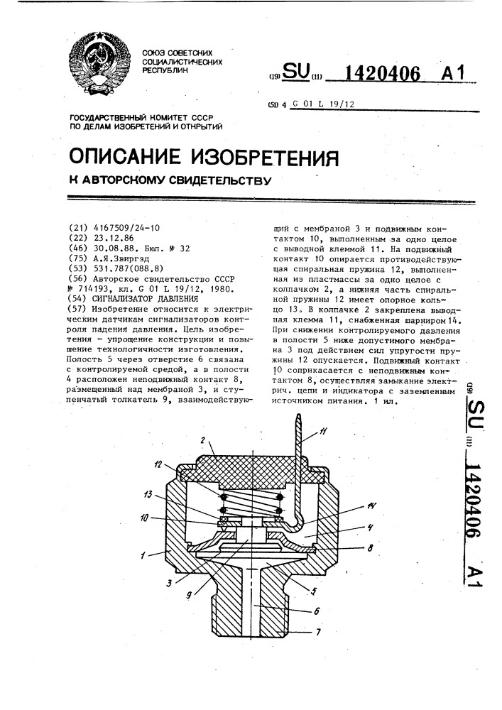 Сигнализатор давления (патент 1420406)