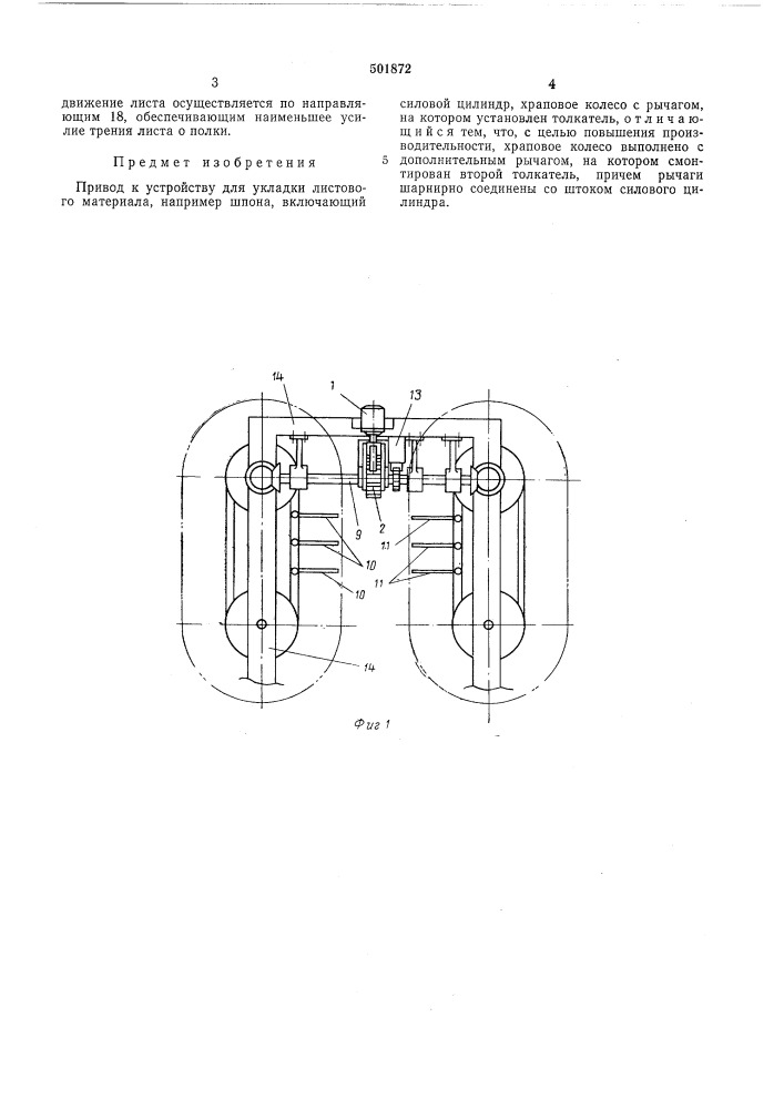 Привод к устройству для укладки листового материала (патент 501872)
