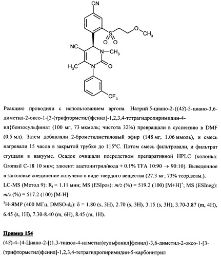 4-(4-циано-2-тиоарил)-дигидропиримидиноны и их применение (патент 2497813)