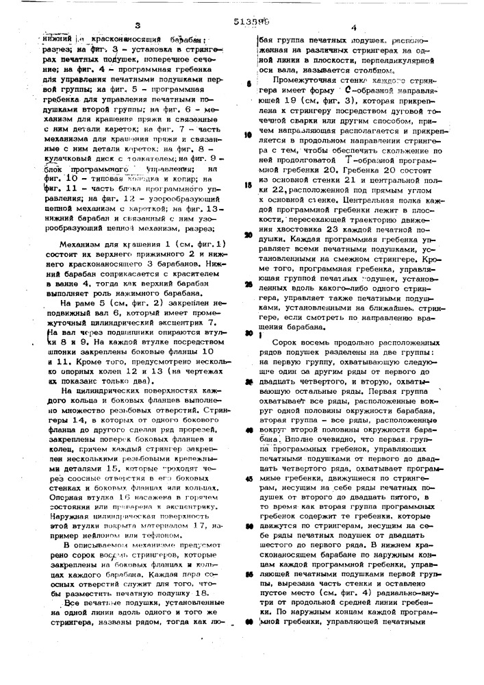 Механизм для крашения пряжи (патент 513599)