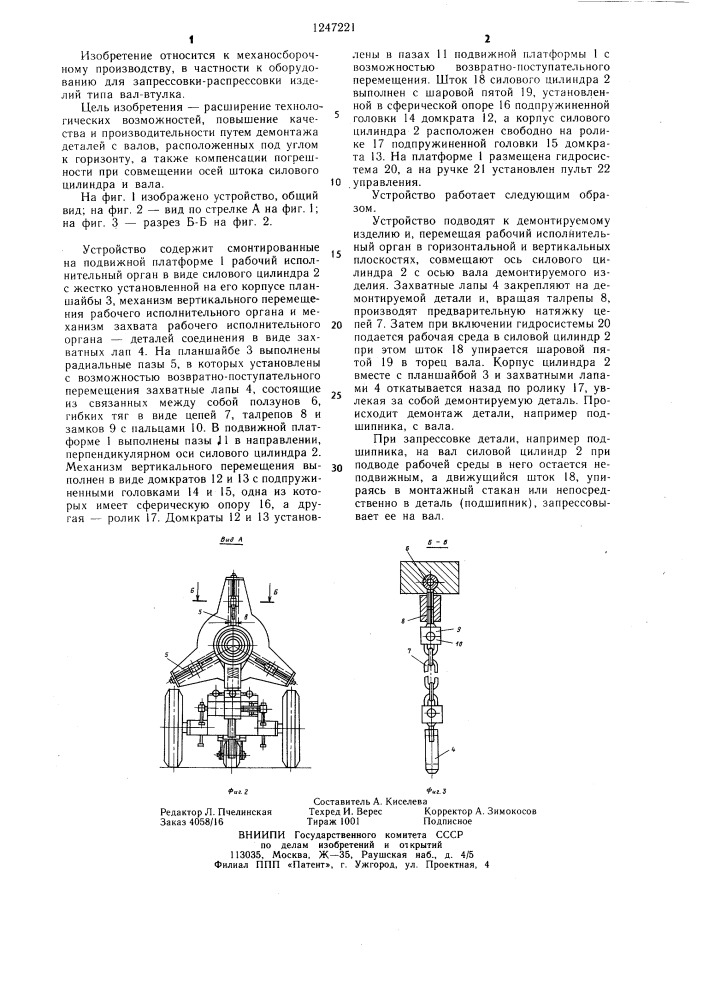 Устройство для монтажа и демонтажа прессовых соединений (патент 1247221)