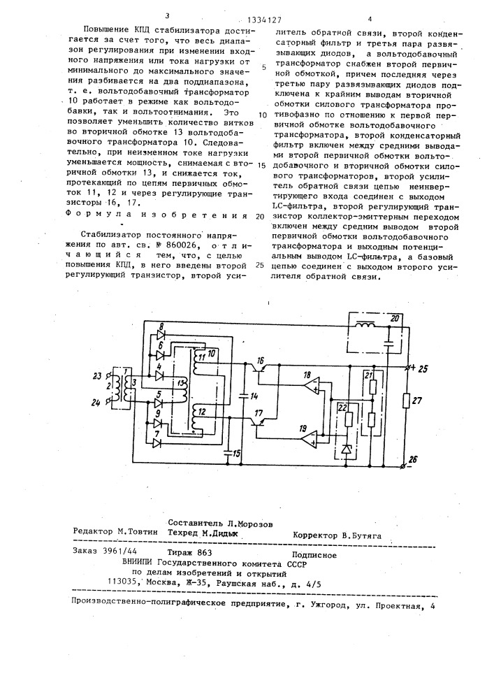 Стабилизатор постоянного напряжения (патент 1334127)