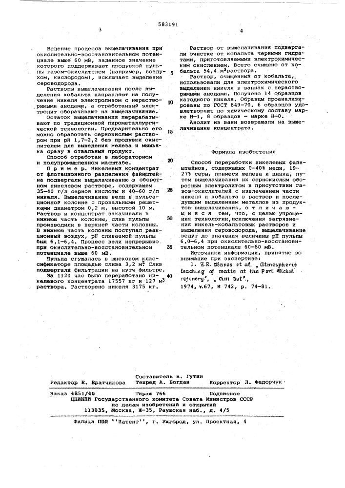 Способ переработки никелевых файнштейнов (патент 583191)