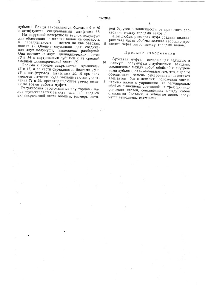 Зубчатая муфта (патент 257944)
