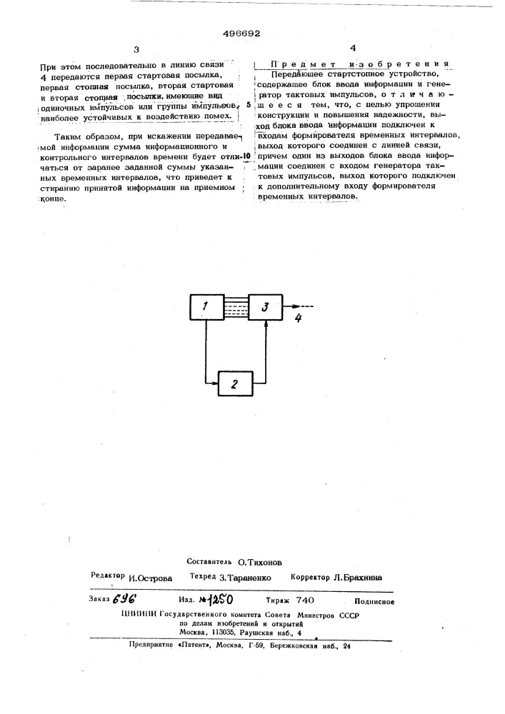 Передающее стартстопное устройство (патент 496692)