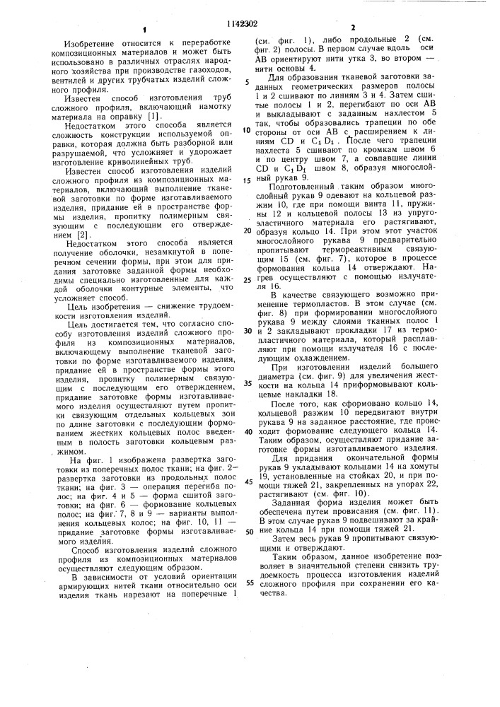 Способ изготовления изделий сложного профиля из композиционных материалов (патент 1142302)