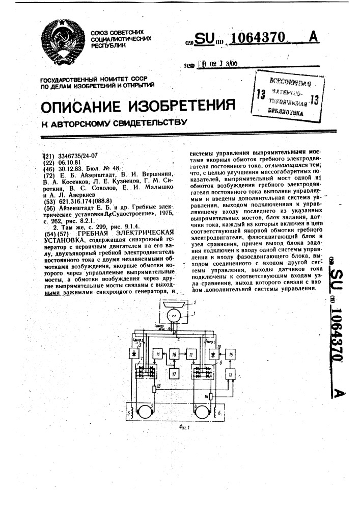 Гребная электрическая установка (патент 1064370)