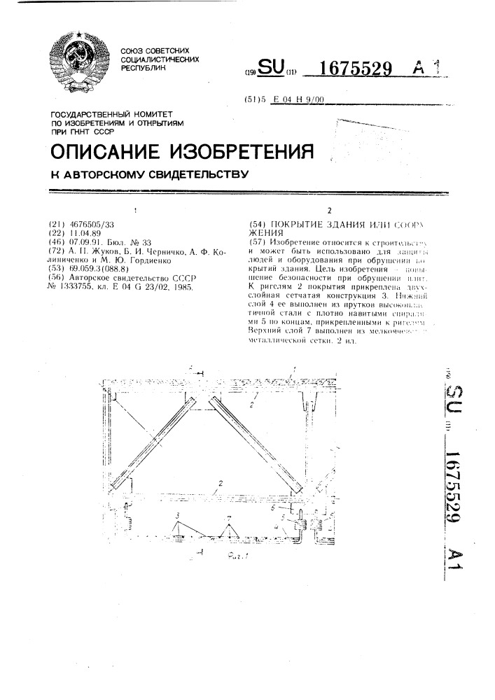 Покрытие здания или сооружения (патент 1675529)