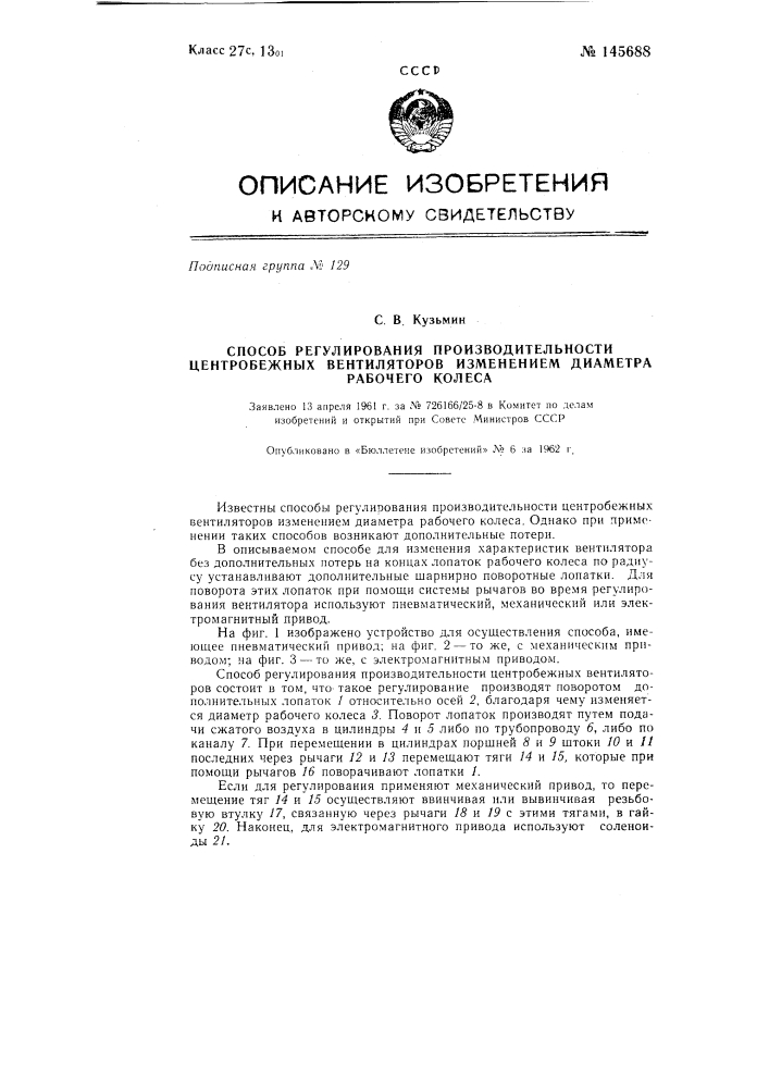 Способ регулирования производительности центробежных вентиляторов изменением диаметра рабочего колеса (патент 145688)