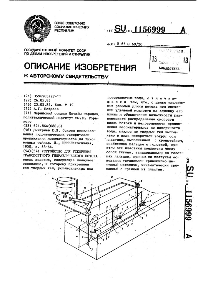 Устройство для ускорения транспортного гидравлического потока (патент 1156999)