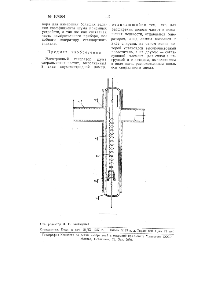 Электронный генератор шума (патент 107564)