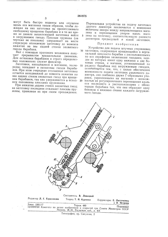 Устройство для подачи штучных стержневыхзаготовок (патент 261875)