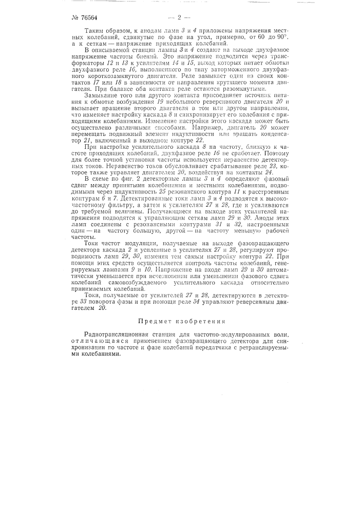 Радиотрансляционная станция (патент 76564)