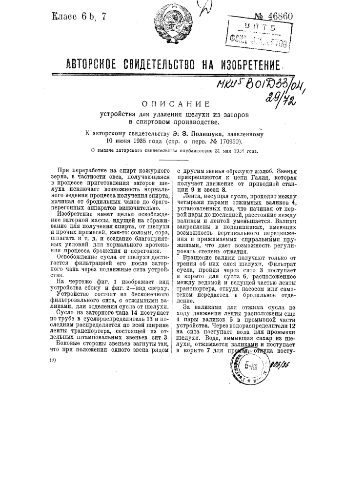 Устройство для удаления шелухи из заторов в спиртовом производстве (патент 46860)