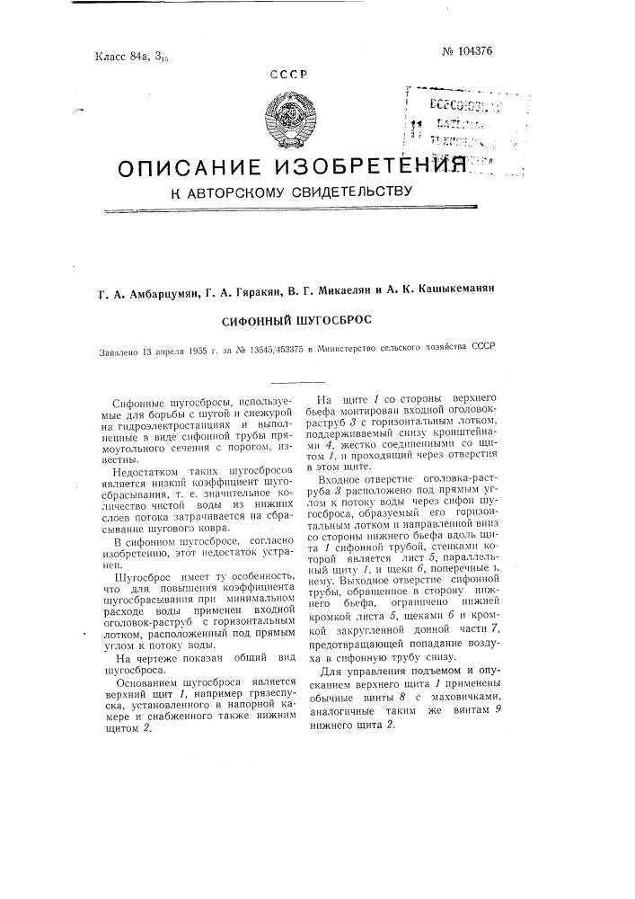 Сифонный шугосброс (патент 104376)