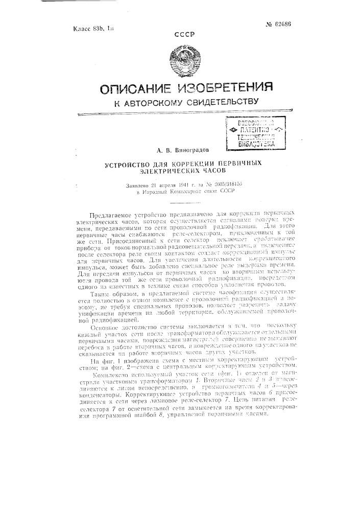 Устройство для коррекции первичных электрических часов (патент 62686)
