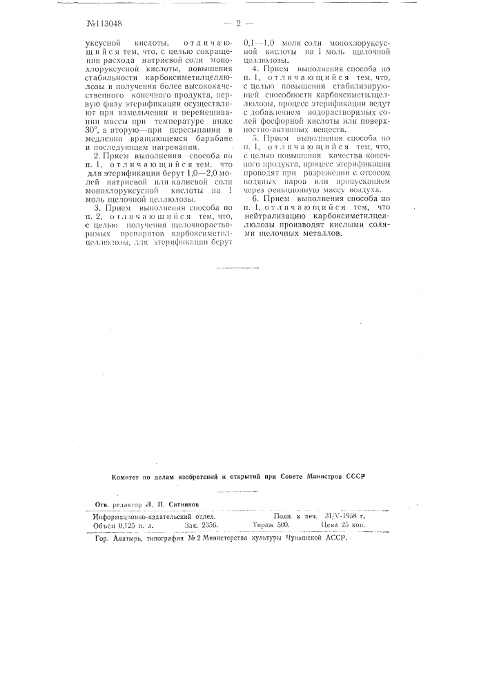 Способ получения карбоксиметил-целлюлозы (патент 113048)