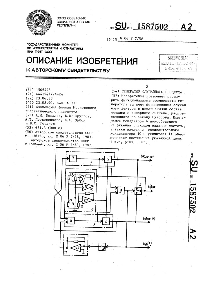 Генератор случайного процесса (патент 1587502)