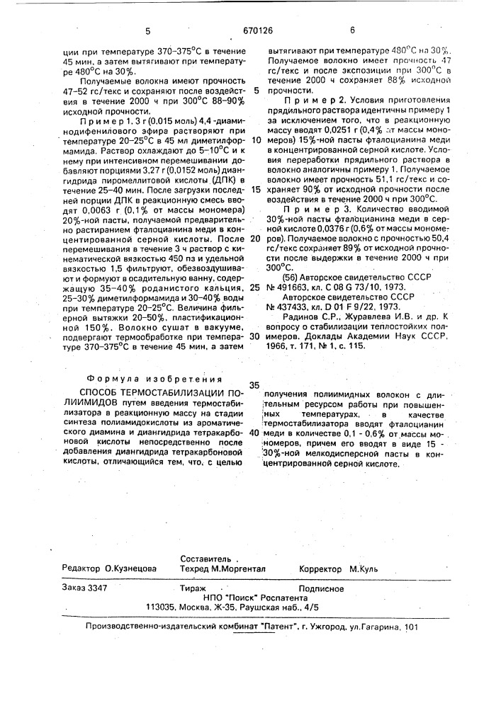 Способ термостабилизации полиимидов (патент 670126)