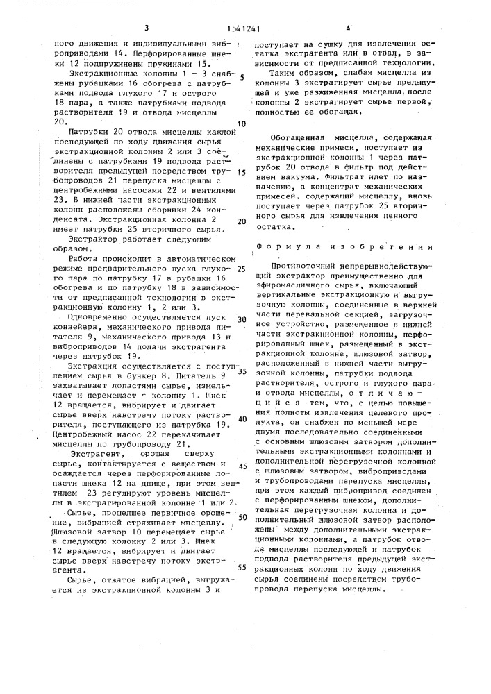 Противоточный непрерывнодействующий экстрактор (патент 1541241)