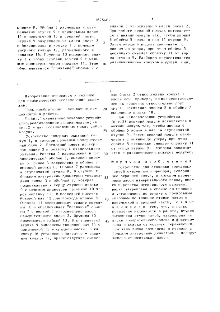 Устройство для стыковки составных частей скважинного прибора (патент 1645482)