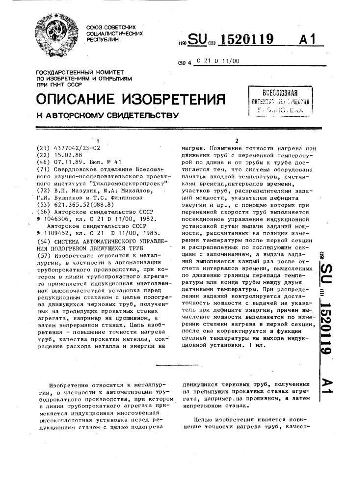 Система автоматического управления подогревом движущихся труб (патент 1520119)