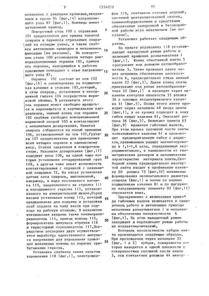 Установка для изготовления витого магнитопровода электрической машины (патент 1554079)