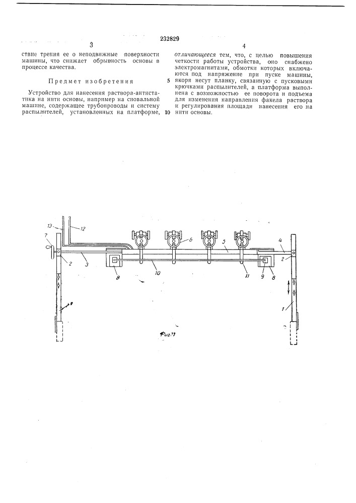 Устройство для нанесения раствора-антистатика (патент 232829)