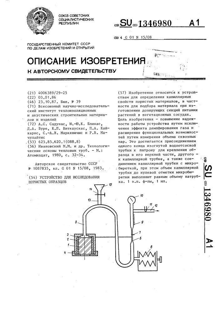 Устройство для исследования пористых образцов (патент 1346980)